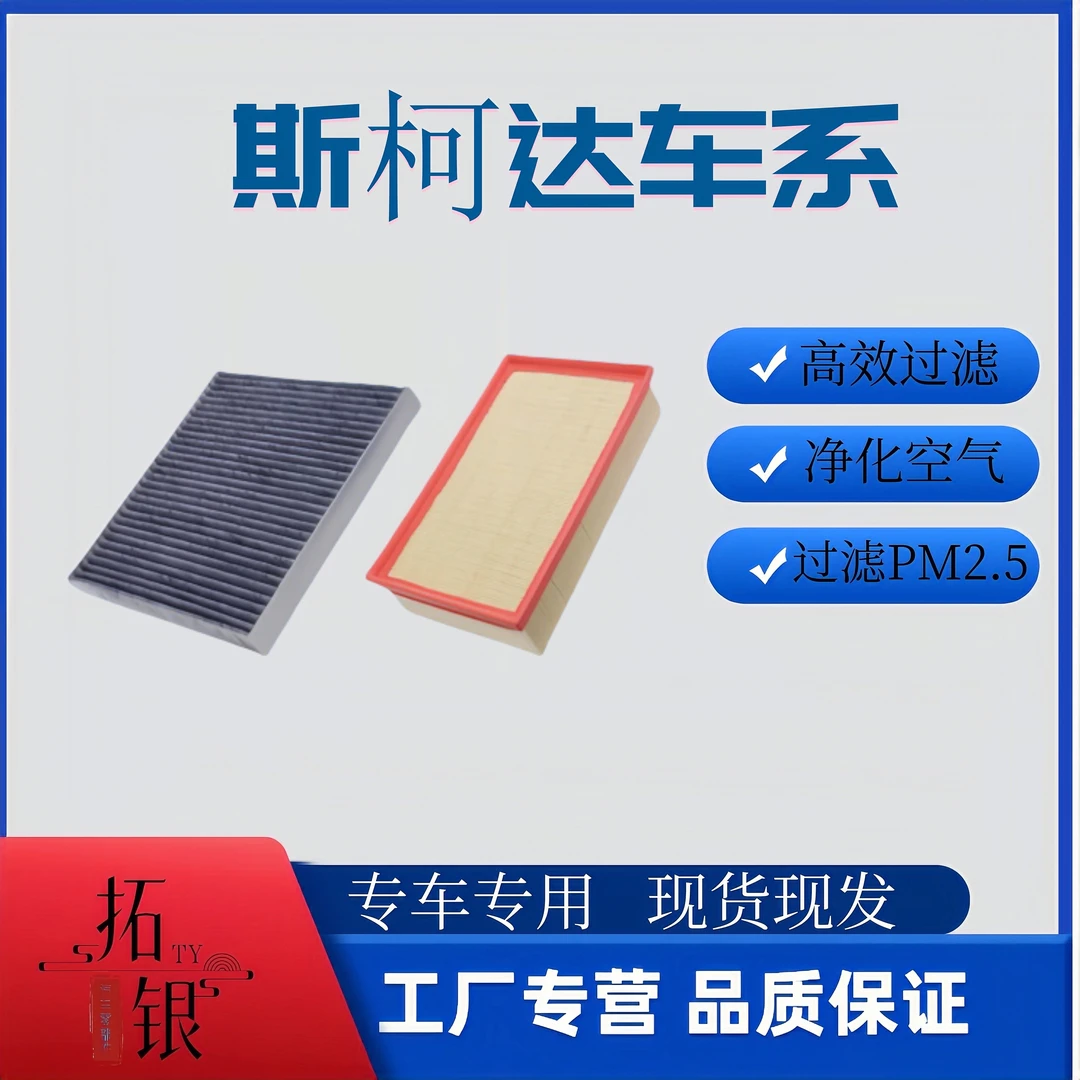 【斯柯达】明锐晶锐柯米克柯迪亚克速派柯珞克野帝空调空气滤芯器