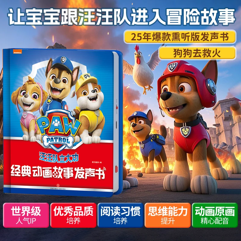 孩悦正版绘本宝宝儿童点读有声故事书立大功点读有声发声书