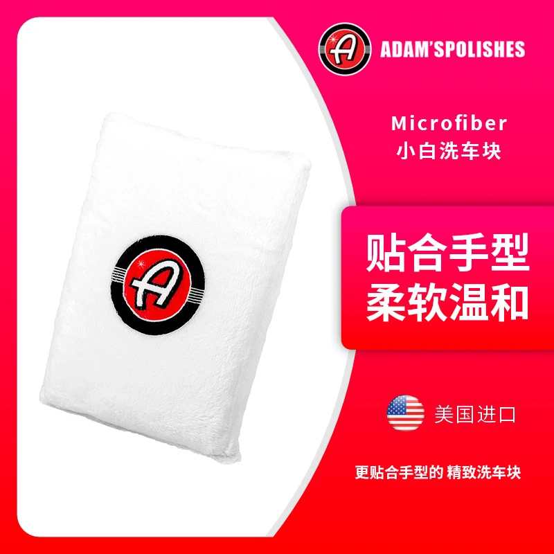 瑞堃贸易 阿达姆斯 Microfiber小白洗车块 汽车用品
