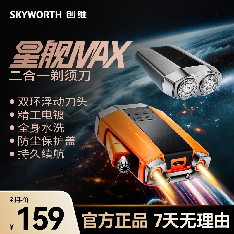 【吴磊同款】创维星舰剃须刀男士新款多功能便捷电动刮胡刀充电式