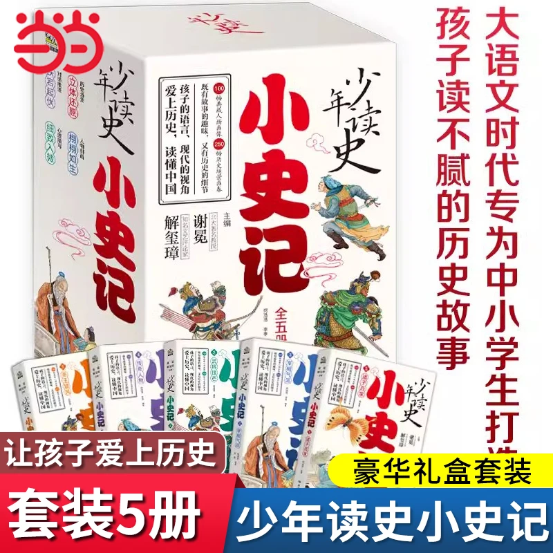 小史记少年读史全五册适读3-9年级专为中小学生打造的历史故事书
