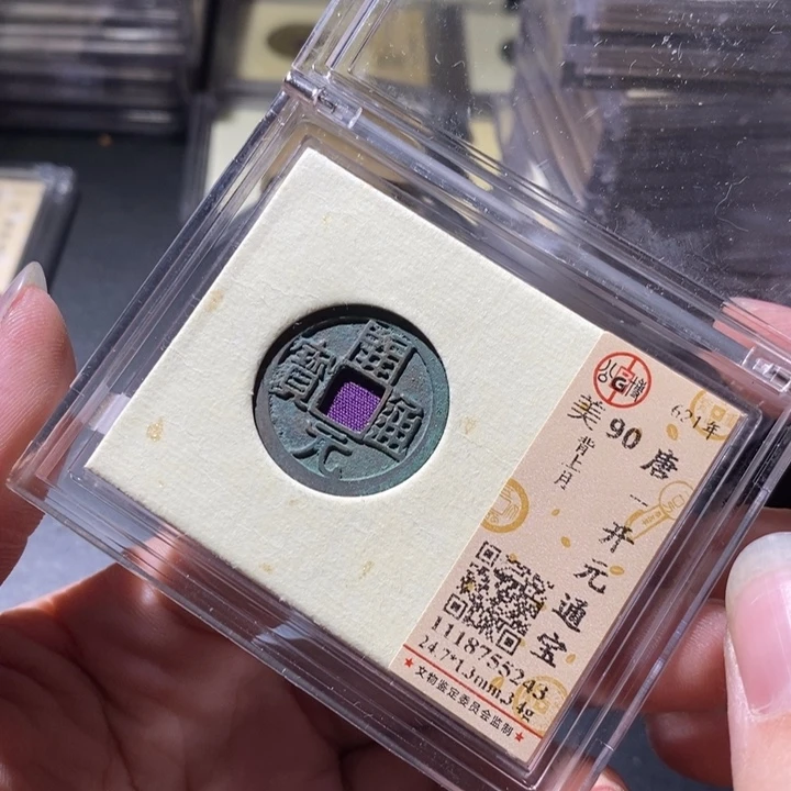 铜公博评级古钱币一枚 周浩