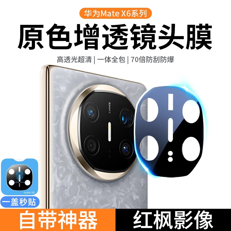 适用华为MateX6镜头膜mate手机摄像头X6典藏版保护膜配件钢化膜盖