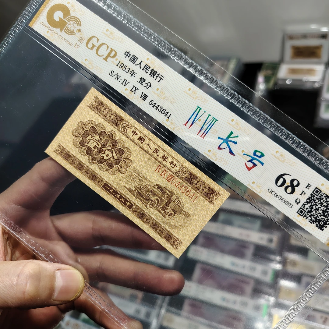 第二套人民币长号分币一分评级钞号码随机一张真品鉴定