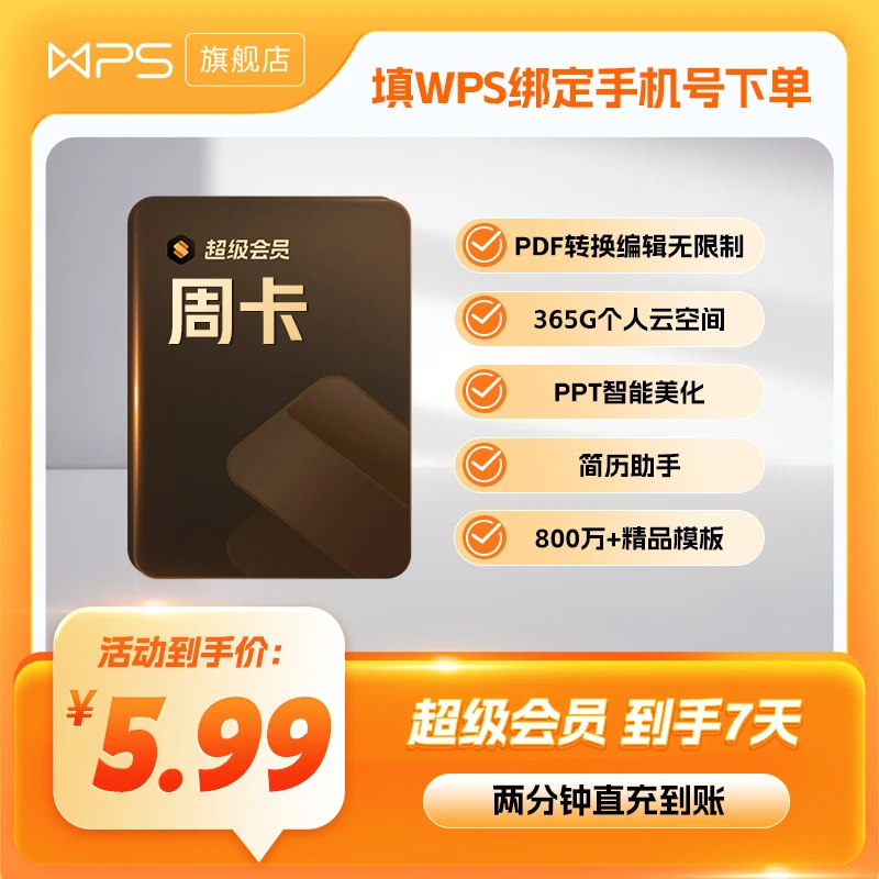 wps超级会员【周卡】7天旗舰店直充office含模板pdf编辑文档美化ppt