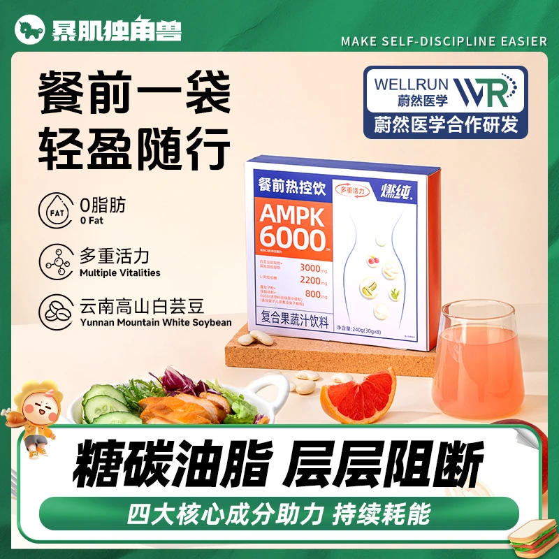 AMPK暴肌独角兽餐前热控饮白芸豆复合果蔬汁饮料即开即饮轻断液