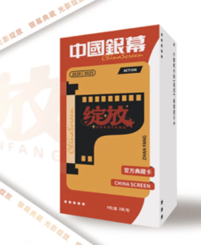 【六盒许愿车6k7】中国银幕光影绽放官方典藏卡拼车
