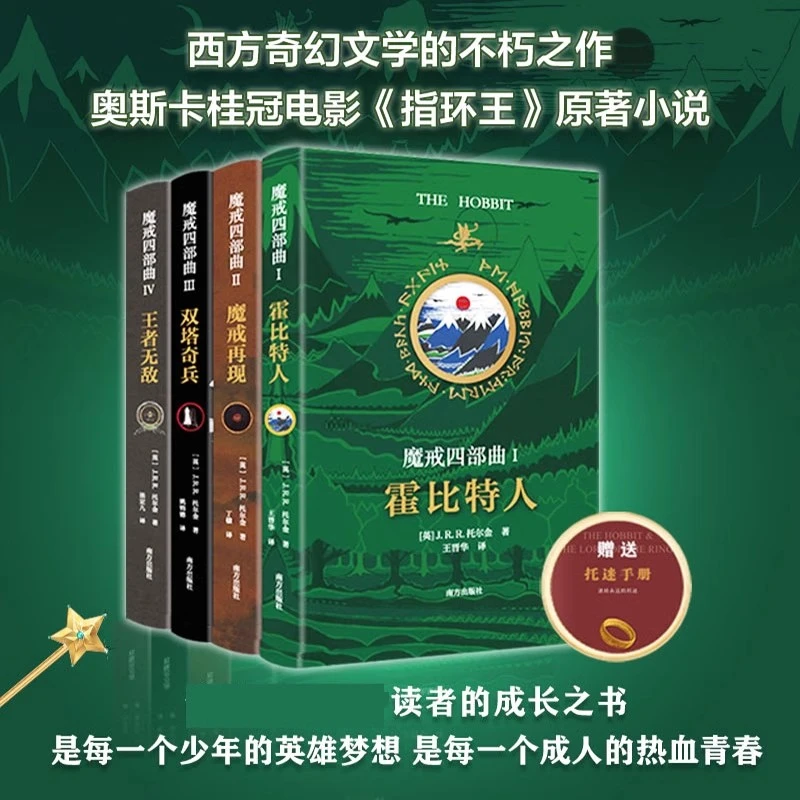 魔戒全套原版小说 指环王魔戒小说中文版原著四部曲霍比特人书籍