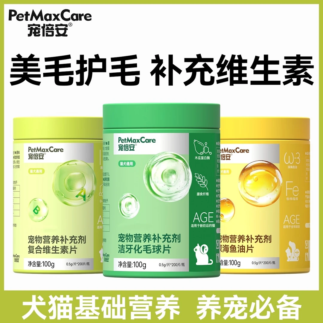 宠倍安【专享】猫咪狗狗复合维生素深海鱼油营养补充维生素猫咪专用