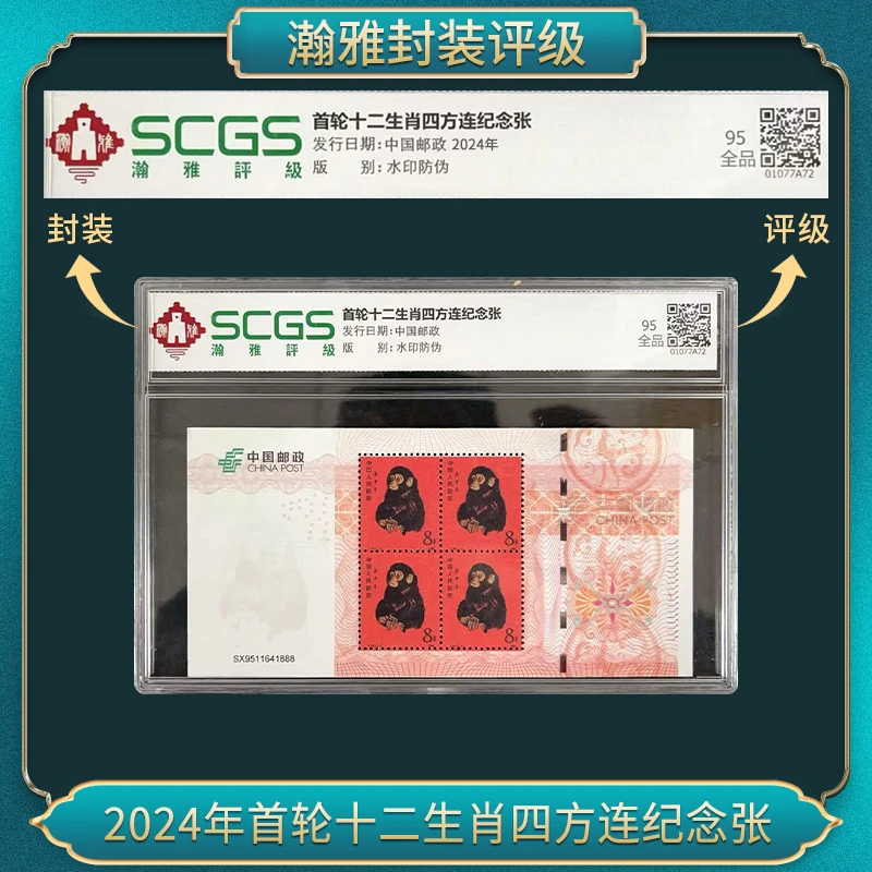 2024年首轮十二生肖猴四方连纪念 邮票 瀚雅评级 全品95