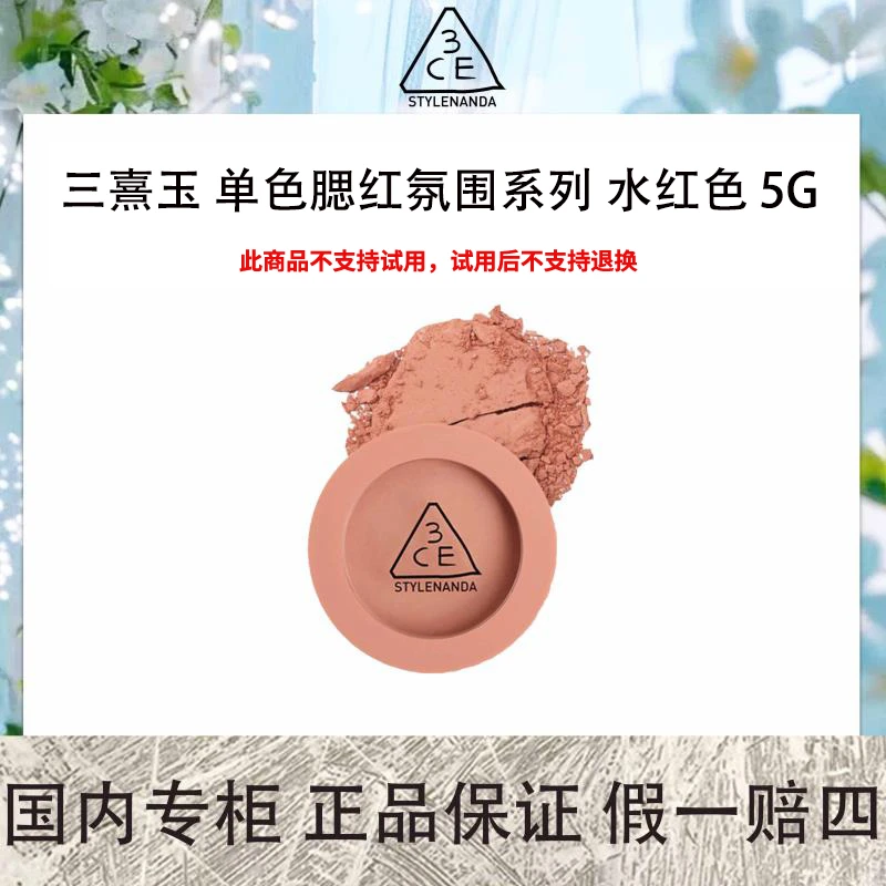 3ce/三熹玉 单色腮红氛围系列 水红色 5.5g#ROSE BEIGE「蜜桃橘」