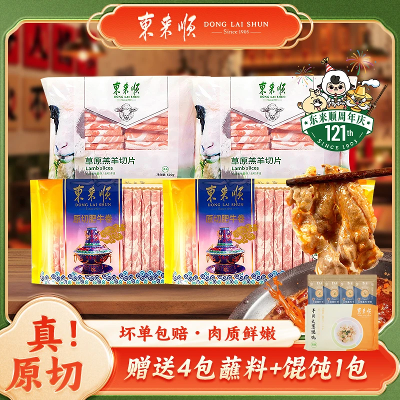 【牛羊套餐】东来顺原切羔羊卷500g*2+牛肉卷500g*2 送蘸料+馄饨-ZB