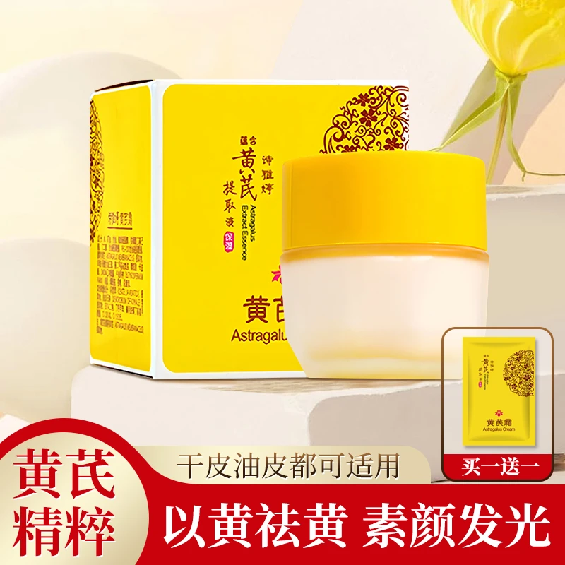 经典老国货诗雅婷黄芪霜改善粗糙暗黄补水保湿提亮肤色买一送一