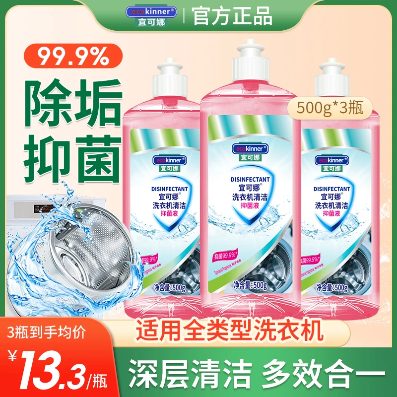 宜可娜洗衣机清洁抑菌液除异味免拆去味去污多效洗衣机槽清洁剂