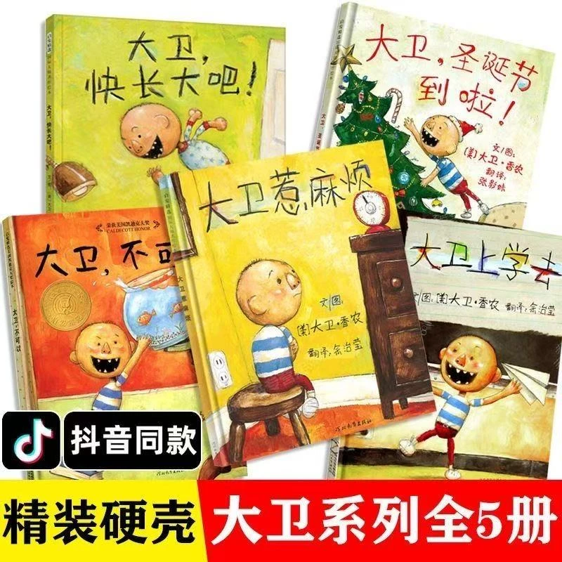 【精装任选】大卫不可以系列5册绘本小学生课外阅读亲子读物正版