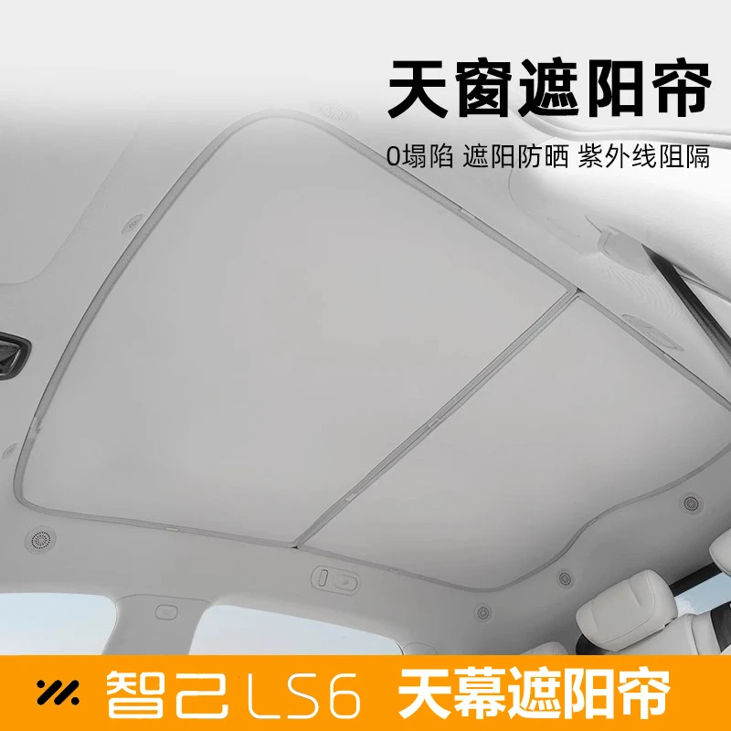适用智己LS6天窗遮阳帘LS7天幕遮阳挡防晒车顶改装配件汽车用品