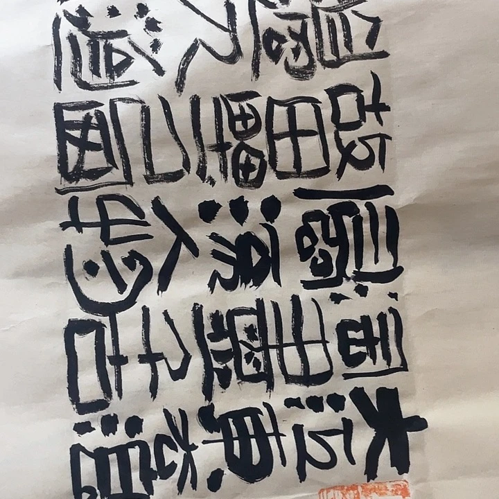 书法永*大江东去浪淘尽