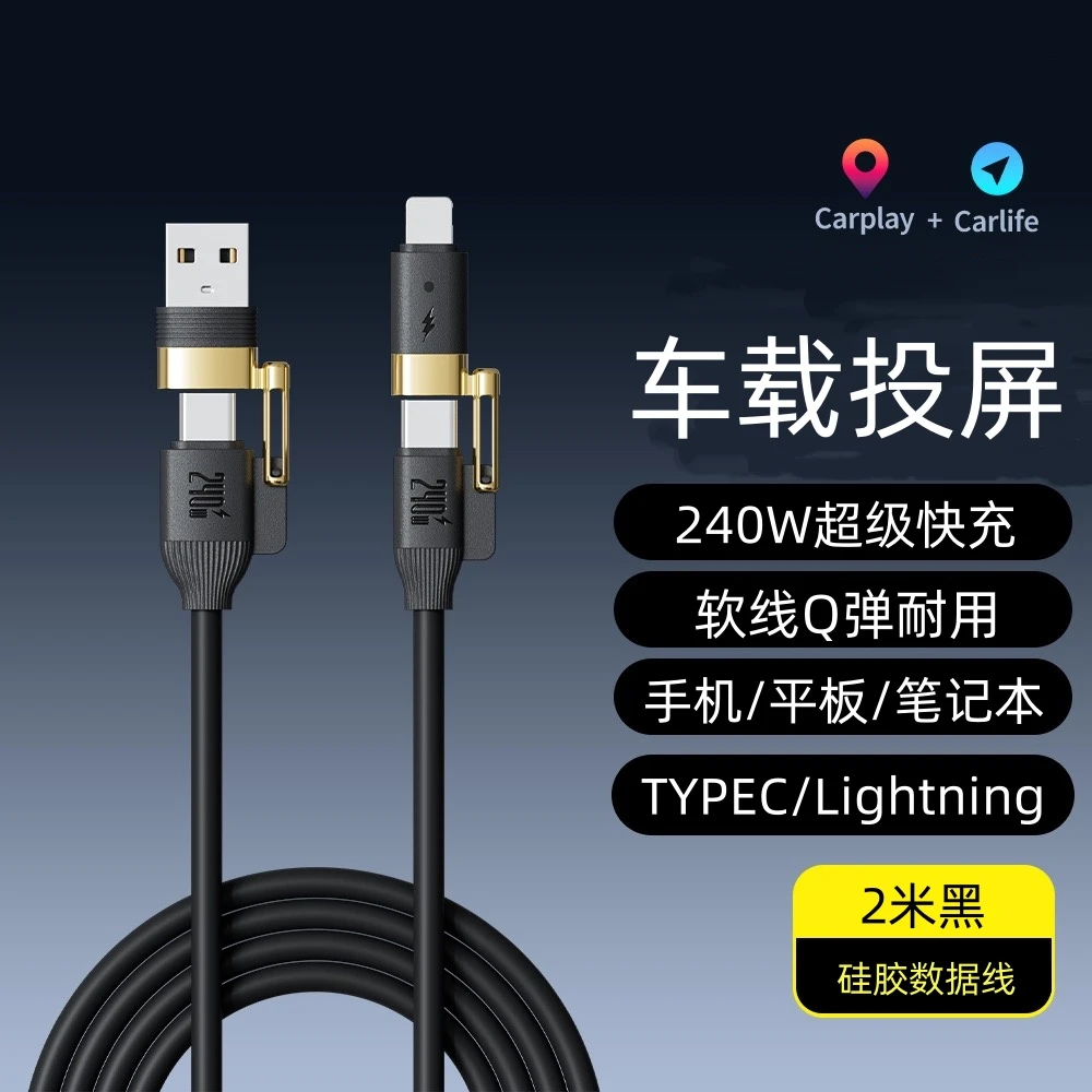 加长2米240w四合一超级快充数据线适用于苹果安卓typec液态硅胶线