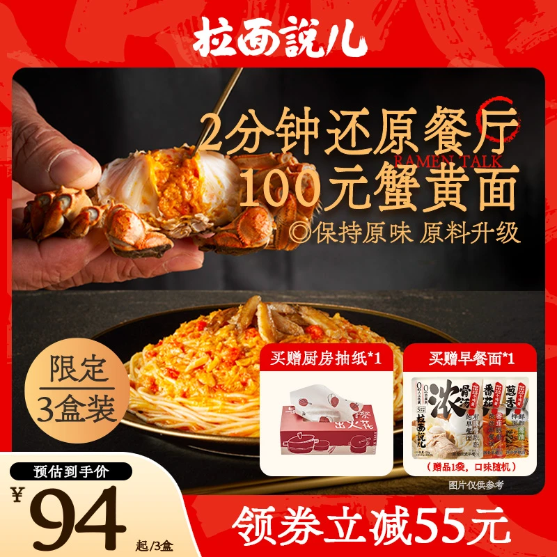 拉面说儿鲜浓蟹黄拌面218g*3盒交个朋友