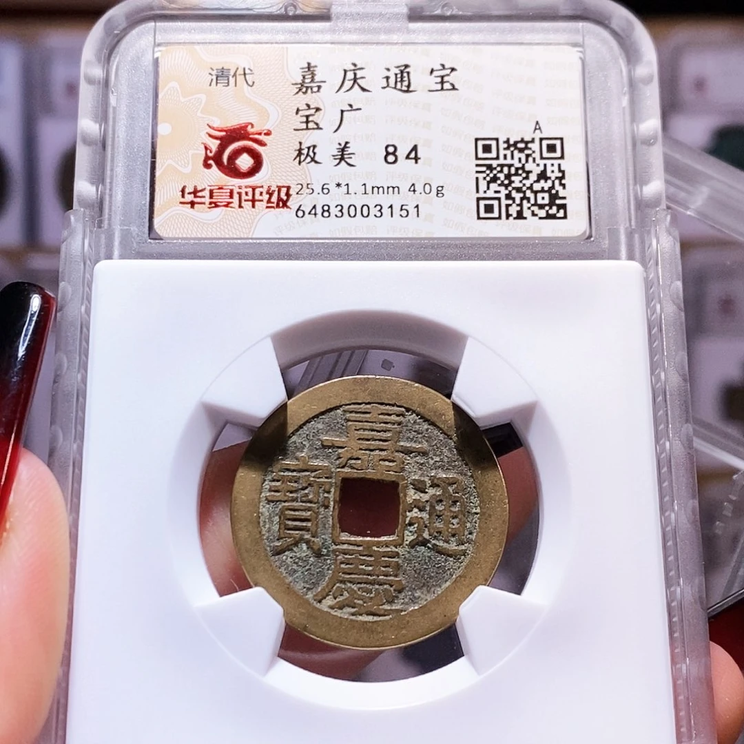 铜嘉庆广25+ 黄亮好品 3151.84