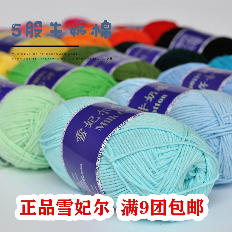 雪妃尔5股牛奶棉五股毛线手工编织diy毛线团约100g/团9团包邮