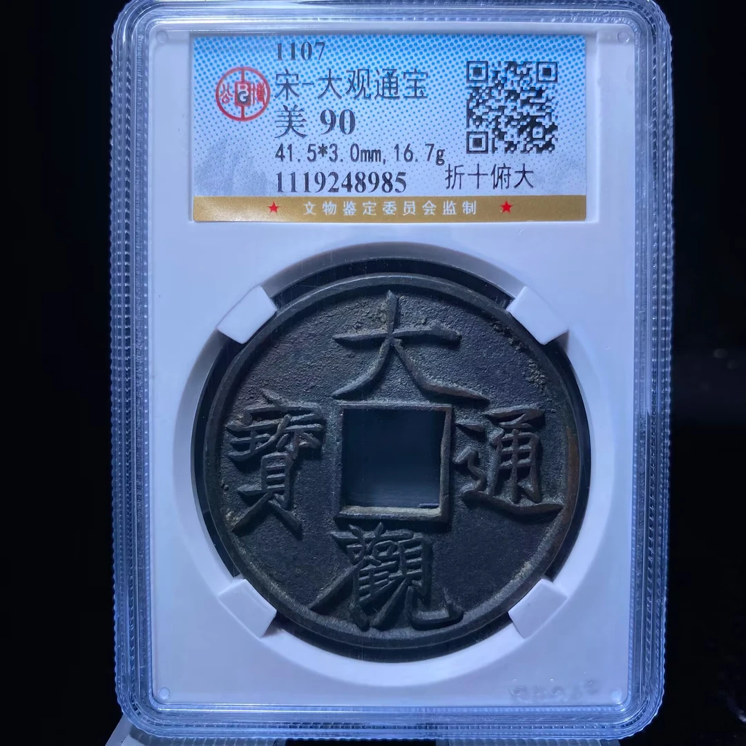 kh-zd 大观通宝 8985