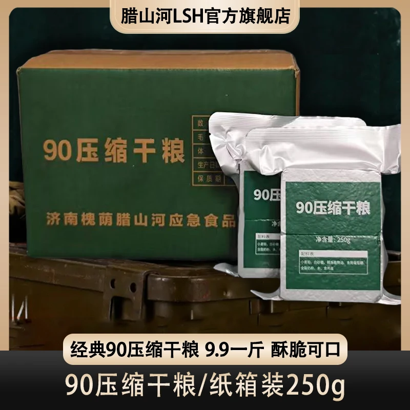 腊山河90型压缩饼干粮奶香家庭应急食品长期应急储备食品代餐零食