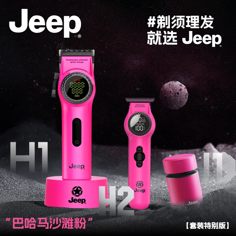 JEEP/吉普专业理发器剪发器油头造型粉色套装主推+雕刻+剃须刀