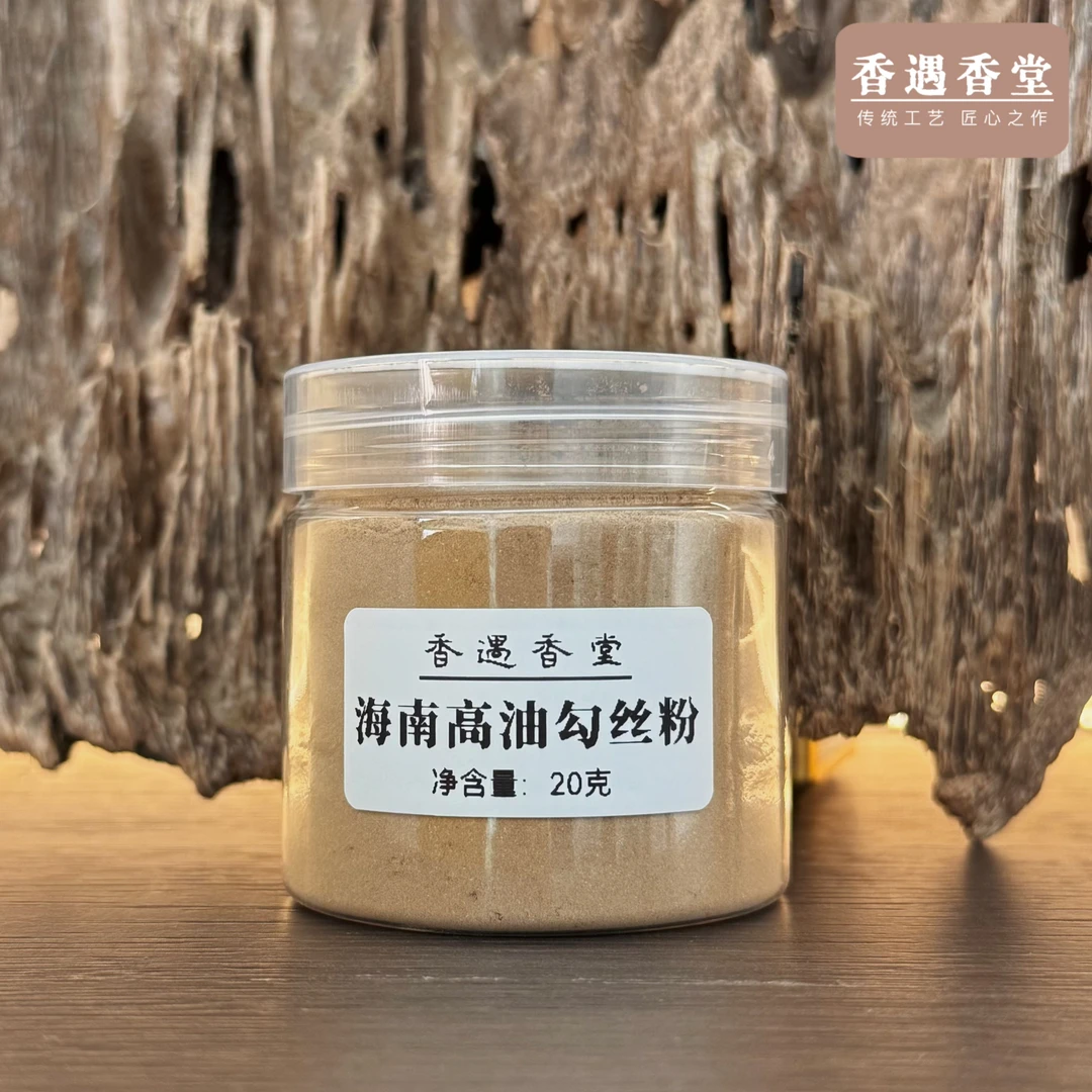 海南高油勾丝粉 香篆粉 香熏香料