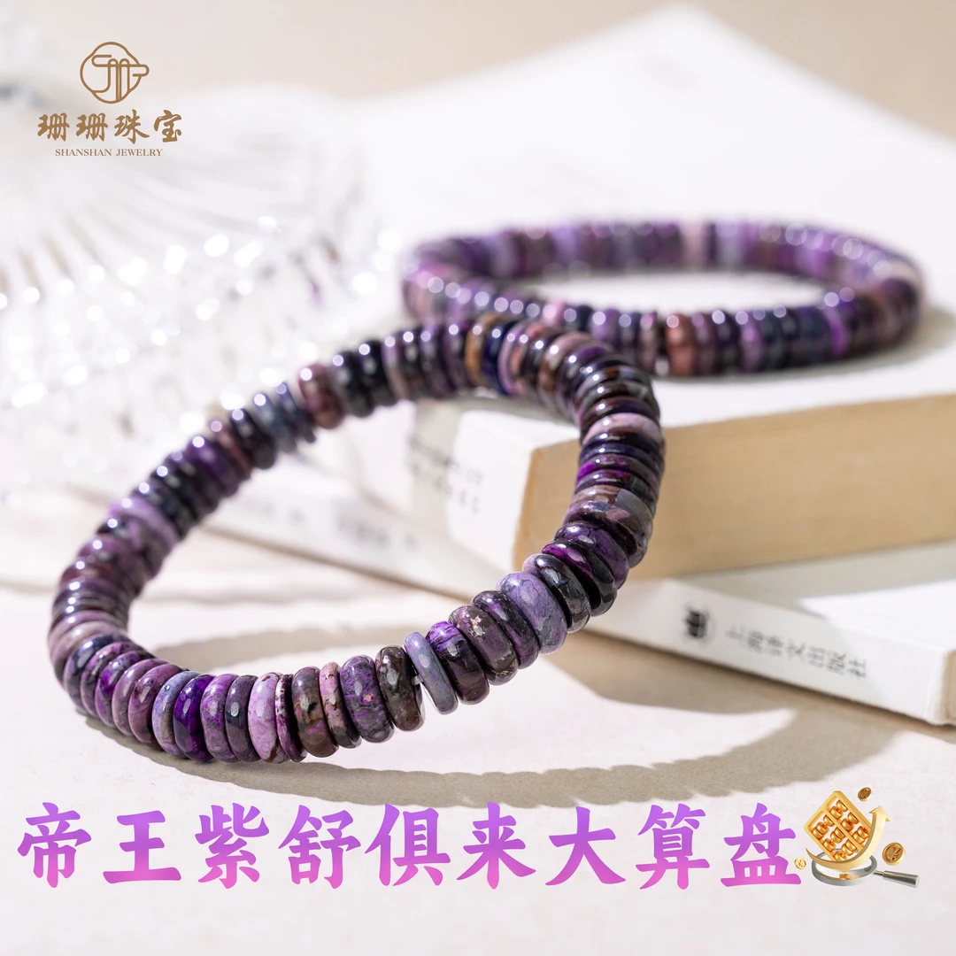 【珊珊】老矿料帝王紫舒俱来大算盘珠单圈多样性发其一29510