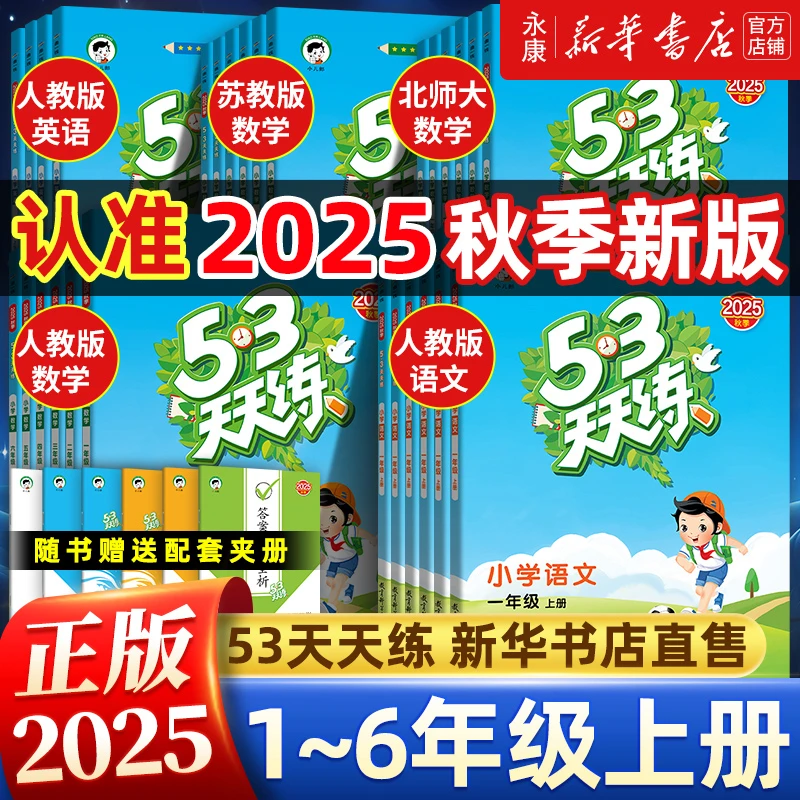 【2025秋季】53小学天天练 二三四五六年级上下册语文数学英语同步