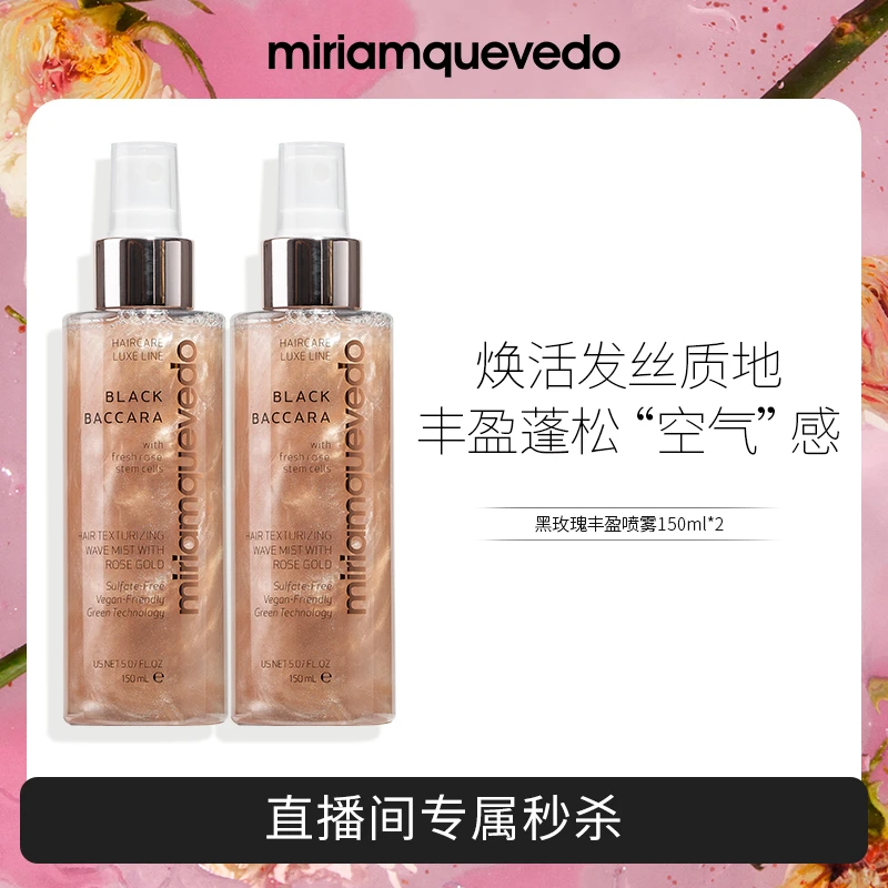 迷莲卡薇黑玫瑰丰盈喷雾 150ml*2