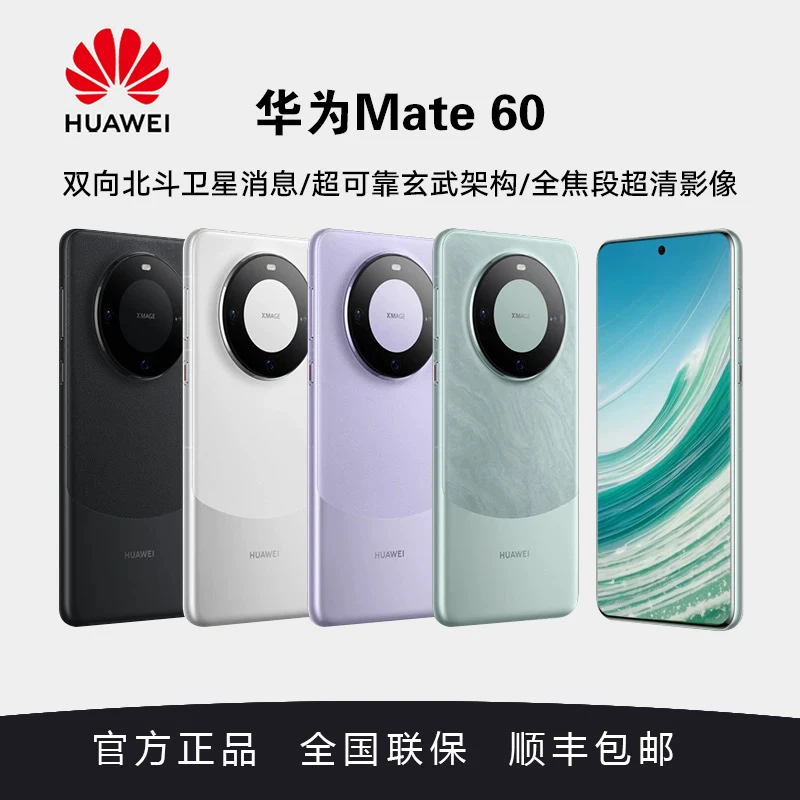 华为/HUAWEI Mate 60 智能手机华为手机双向北斗卫星通信