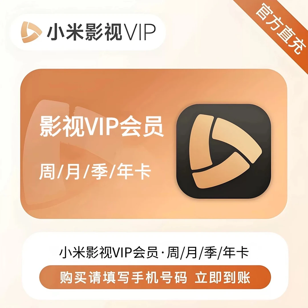 【直充】小米影视VIP会员月/季/年卡 支持电视端 填写手机号