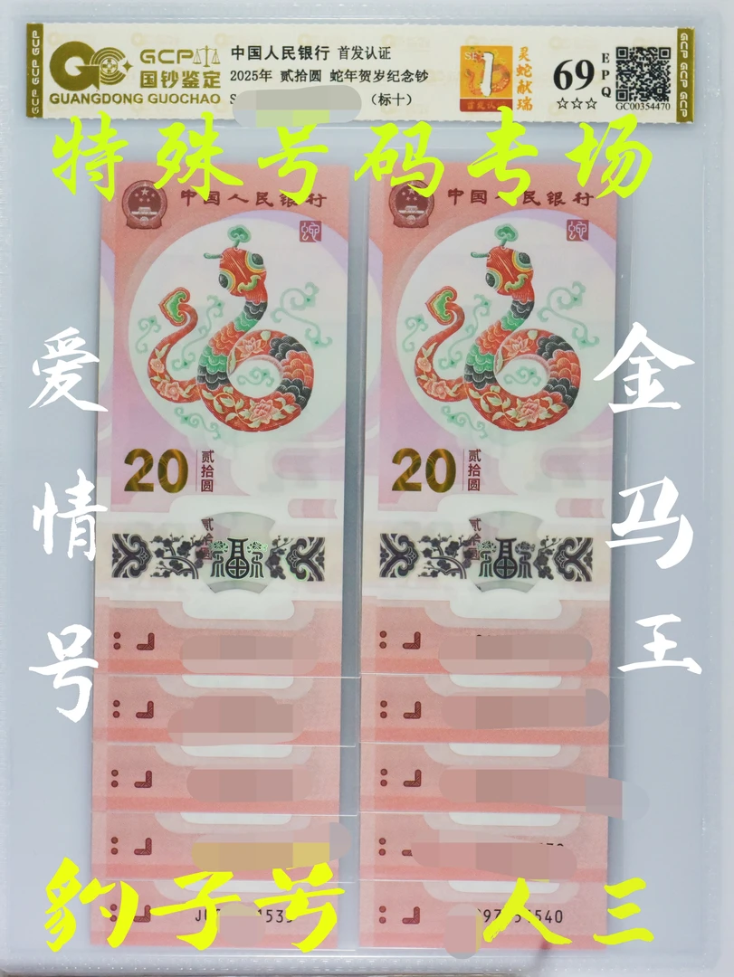 【特殊号码标准十连号 蛇钞】2025年贺岁蛇年纪念钞 评级币