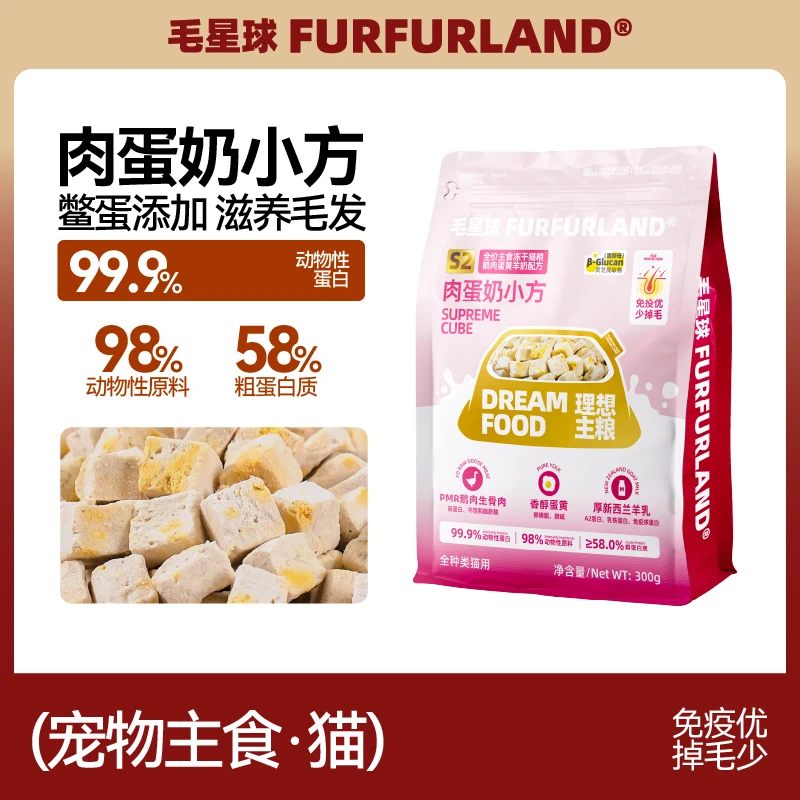 【S2主食冻干】肉蛋奶小方猫咪主食冻干免疫优少掉毛成幼猫300g