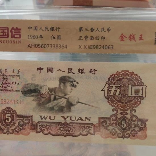 炼钢金钱王第三套人民币
