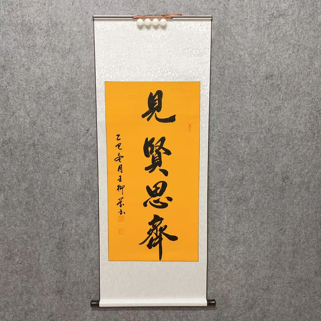 《见贤思齐》行书145*55cm卷轴挂画装裱茶室客厅书房办公室手写书法