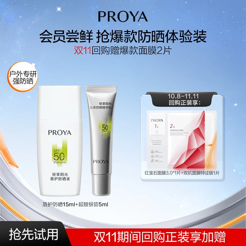 【会员试用】珀莱雅盾护防晒霜SPF50+15ml超膜银管防晒5ml