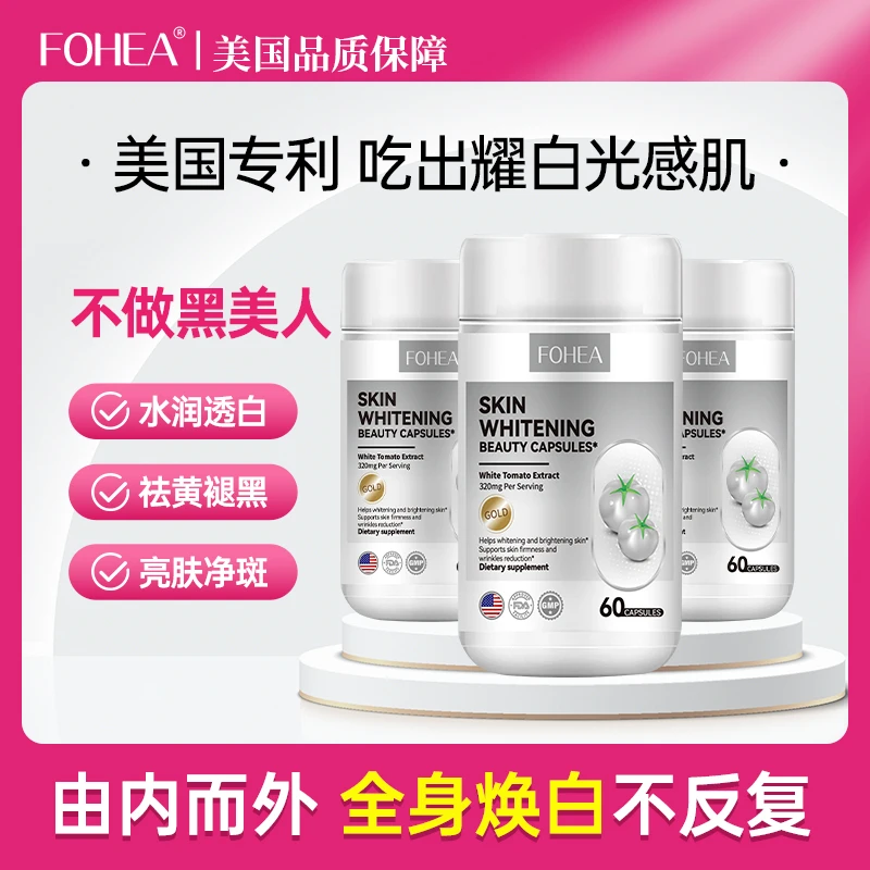 【FOHEA旗舰店】美国进口六大专利成分口服白番茄红石榴胶囊