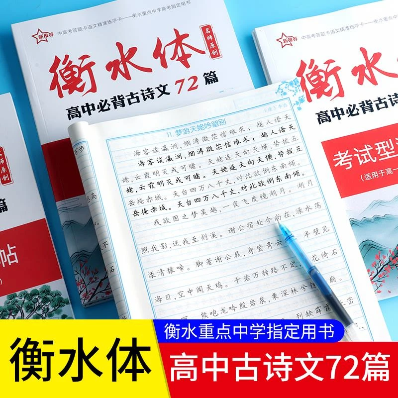 FAVMARTHA高中生衡水体语文字帖古诗文72篇课本同步练习硬笔临摹