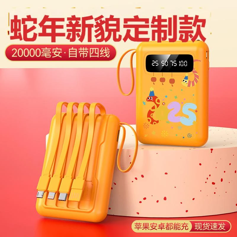 【好运萌蛇】2025新年新貌20000充电宝自带线便携式移动电源