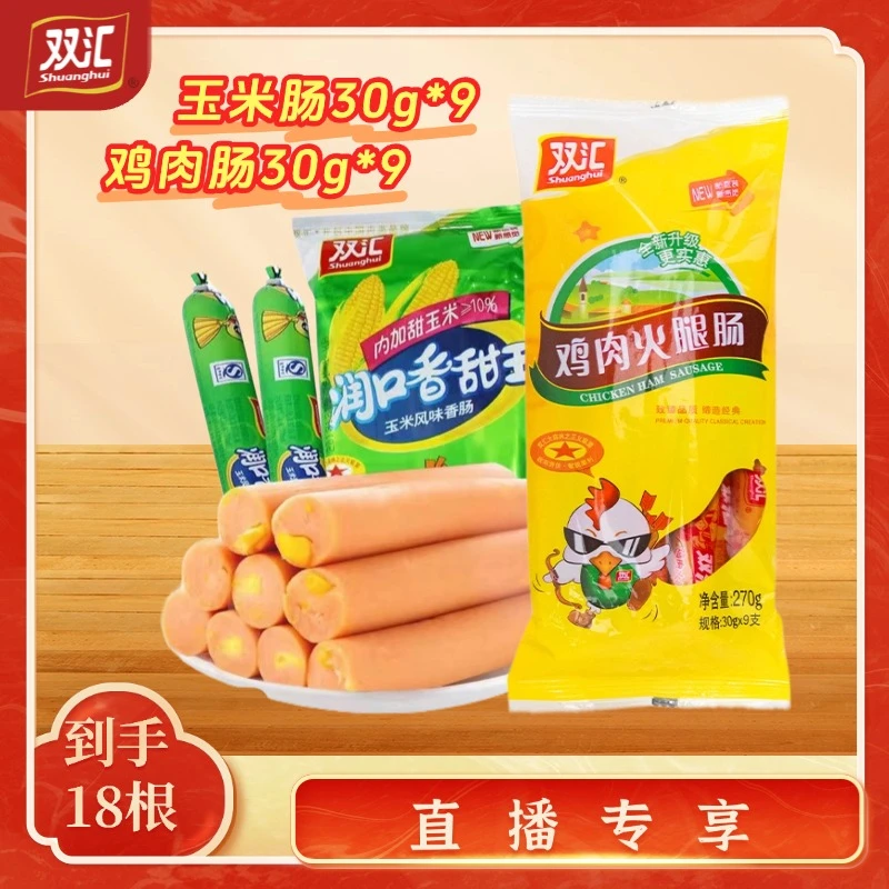 双汇火腿肠18支多口味混合装零食夜宵组合泡面拍档玉米肠肠鸡肉肠