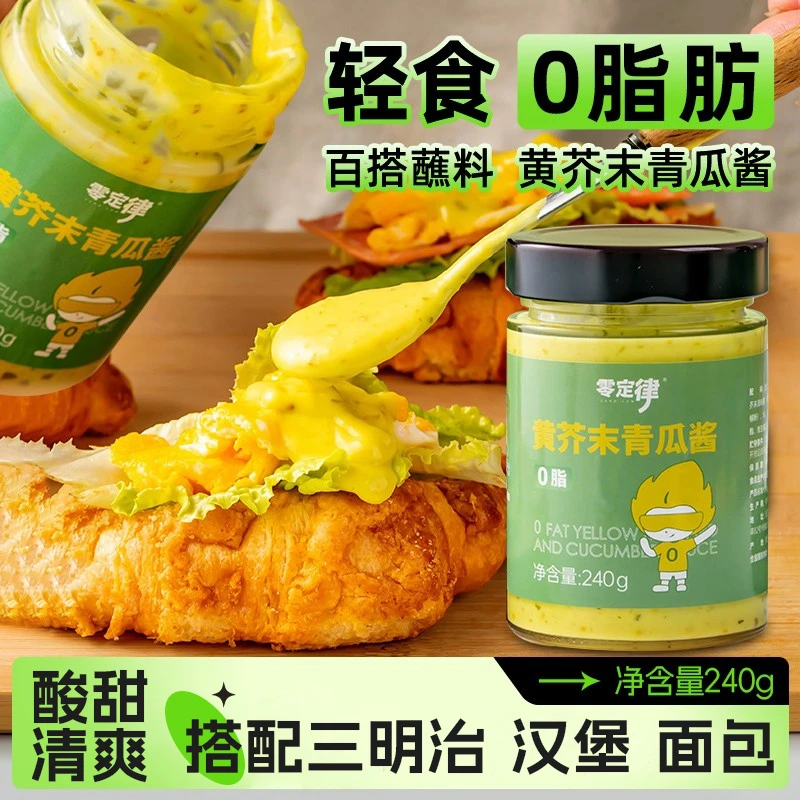 0脂黄芥末青瓜酱清爽酸甜轻卡酱料面包沙拉美味汉堡酱厚皮橙同款