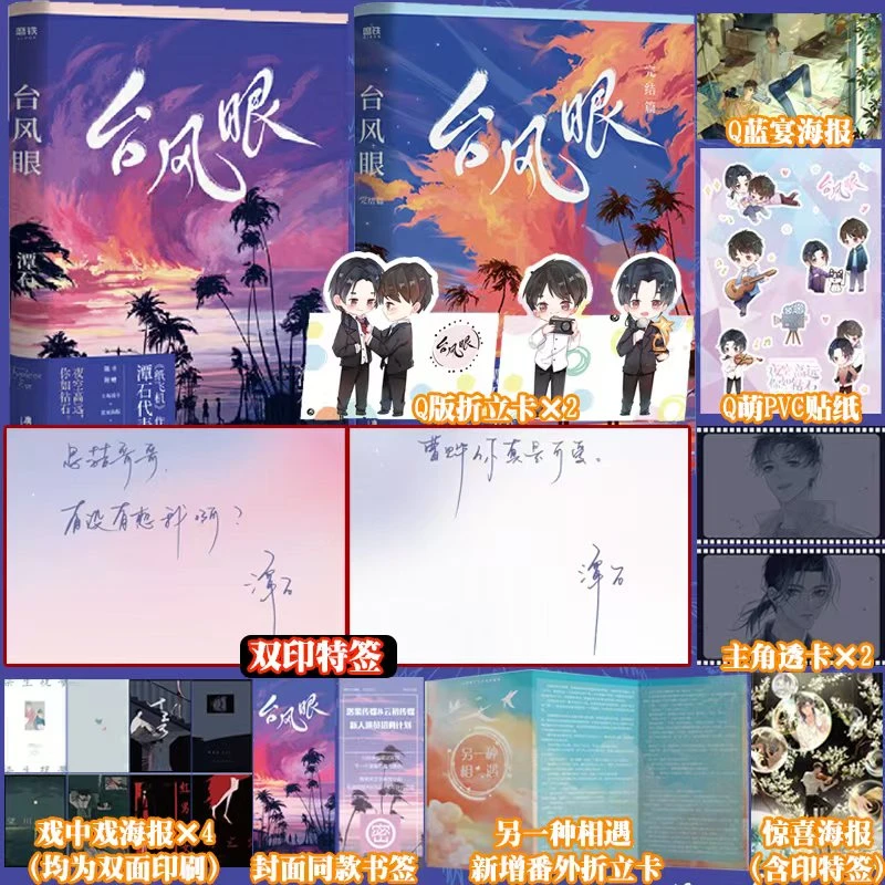 静墨轩.全新台风眼全两册全新印特签