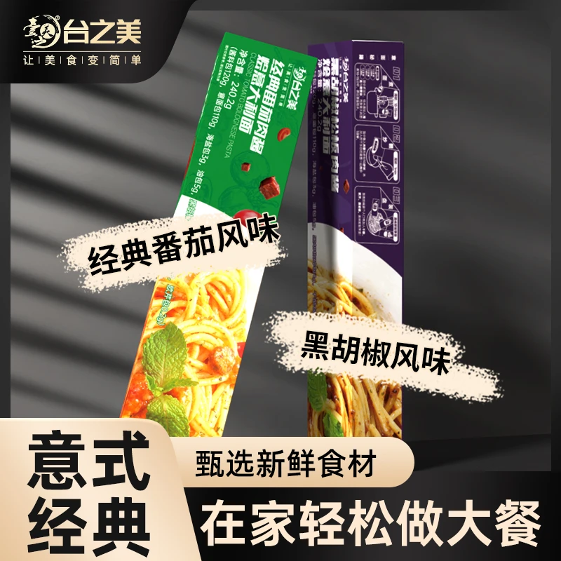 台之美经典番茄肉酱烩意面240克/份 120克肉酱110克意面5种小料