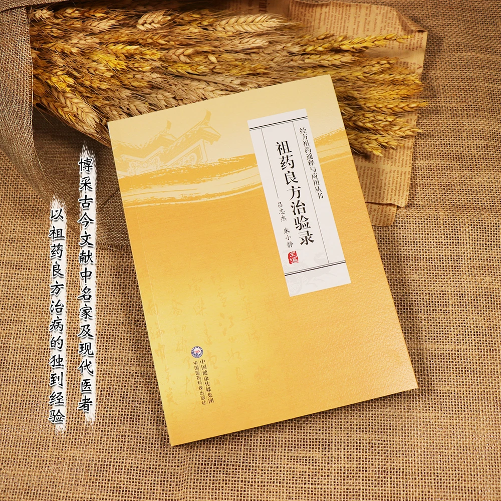 祖药良方治验录(经方祖药通释与应用丛书) 中国医药科技出版社 吕