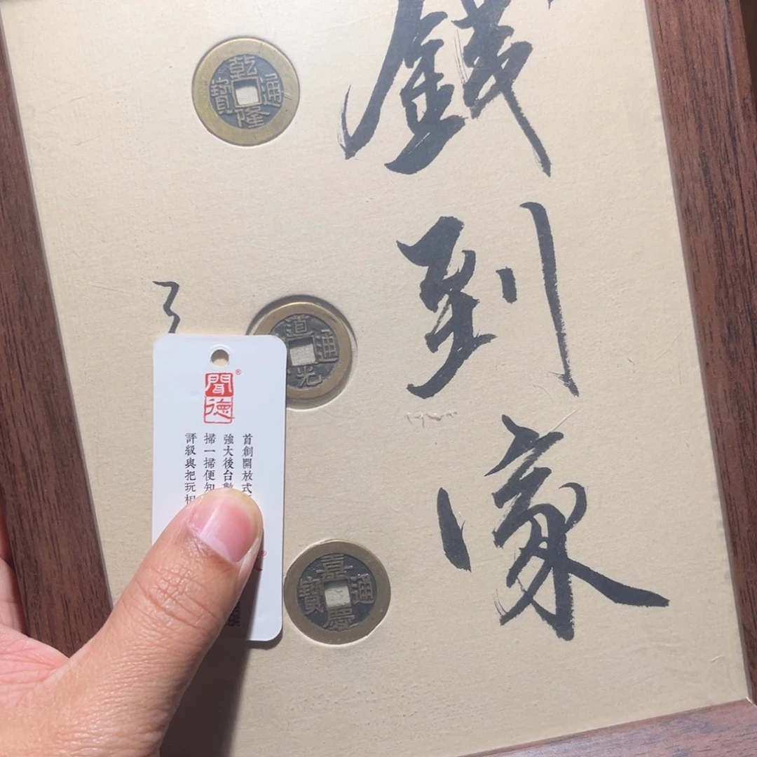 铜钱到家古珍777777777
