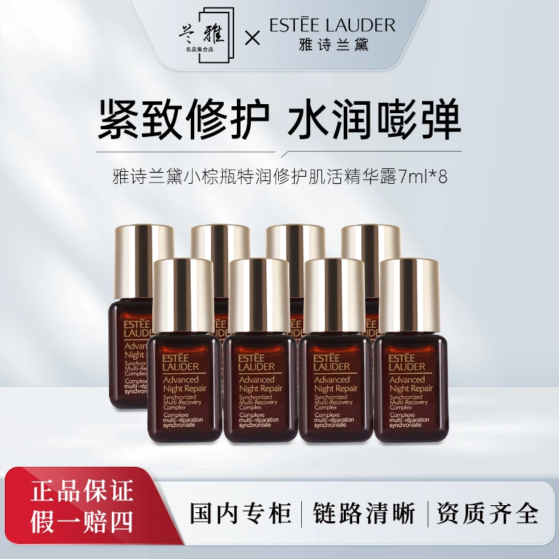 雅诗兰黛特润修护肌活精华露  小棕瓶精华7ml*8紧致补水修护