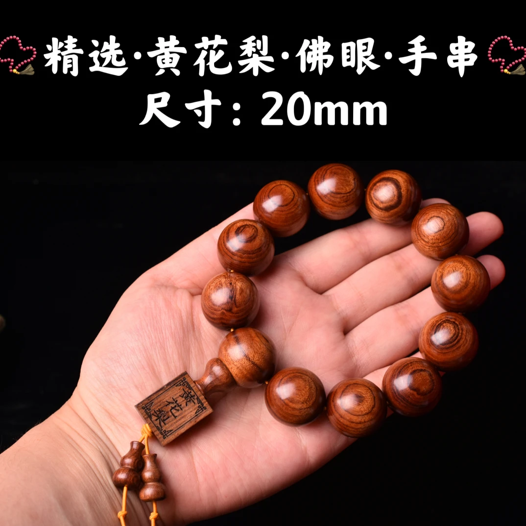 祝融珍品·精选黄花梨·油梨·佛眼·手串20mm